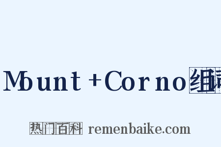 Mount+Corno组词是什么意思的图片